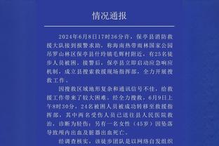 穆帅：今天裁判表现很好这是事实 希望国米获胜罗马得以进前四